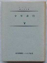 少年非行　現代科学叢書25