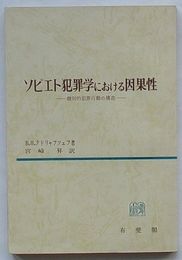 ソビエト犯罪学における因果性　個別的犯罪行動の構造