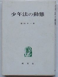 少年法の動態