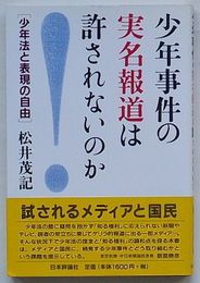 少年事件の実名報道は許されないのか　少年法と表現の自由