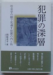 犯罪の深層 社会学の眼で見通す犯罪の内と外　有斐閣選書