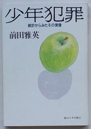 少年犯罪　統計からみたその実像