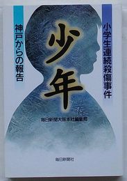 少年　小学生連続殺傷事件・神戸からの報告
