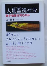 大量監視社会(マス・サーベイランス)　誰が情報を司るのか