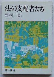 法の支配者たち