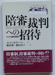 陪審裁判への招待　アメリカ裁判事情