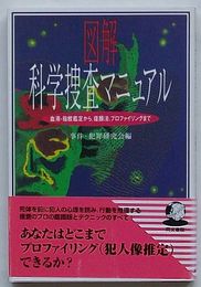 図解 科学捜査マニュアル　血液・指紋鑑定から、復顔法、プロファイリングまで