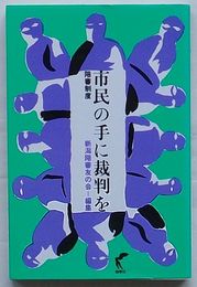 市民の手に裁判を　陪審制度
