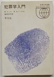 犯罪学入門　世界大学選書033