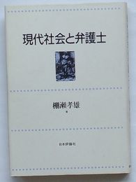 現代社会と弁護士