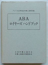 ABA ロイヤーズハンドブック