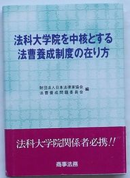 法科大学院を中核とする法曹養成制度の在り方