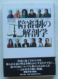 陪審制の解剖学