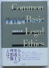 コモン・ベーシック 弁護士倫理