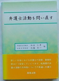 弁護士活動を問い直す