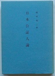 日本公証人論