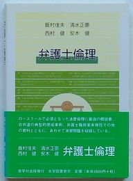 弁護士倫理