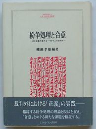 紛争処理と合意　法と正義の新たなパラダイムを求めて