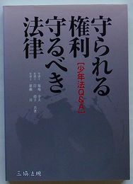 守られる権利・守るべき法律 少年法Q&A