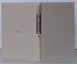 新人弁護士の肝に銘ずべき10か条　11年間の懲戒事例から