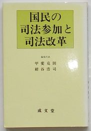 国民の司法参加と司法改革