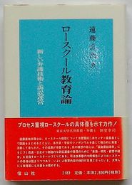 ロースクール教育論　新しい弁護技術と訴訟運営