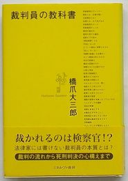 裁判員の教科書