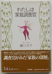 わたしは家裁調査官