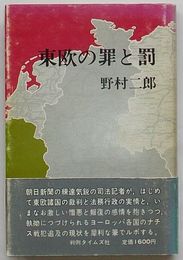 東欧の罪と罰