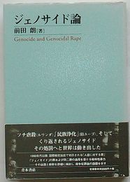 ジェノサイド論