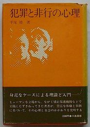 犯罪と非行の心理