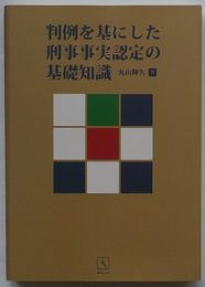 判例を基にした刑事事実認定の基礎知識
