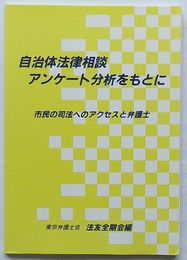 自治体法律相談アンケート分析をもとに　市民の司法へのアクセスと弁護士