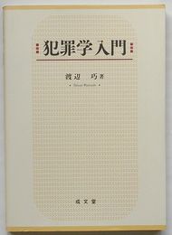 犯罪学入門　付 追補