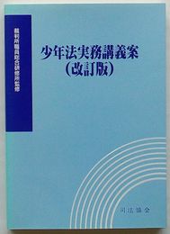 少年法実務講義案(改訂版)