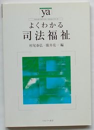 よくわかる司法福祉　やわらかアカデミズム・〈わかる〉シリーズ