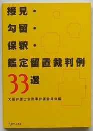 接見・勾留・保釈・鑑定留置裁判例33選