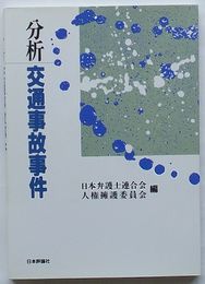 分析交通事故事件