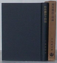 所有権法の理論