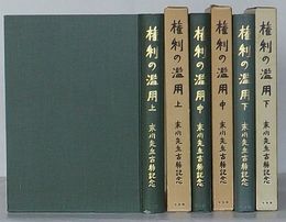 権利の乱用　末川先生古稀記念　上・中・下
