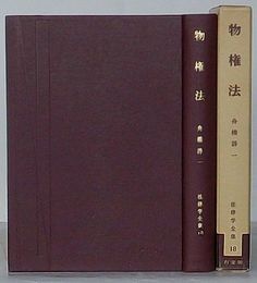 法律学全集 18　物権法