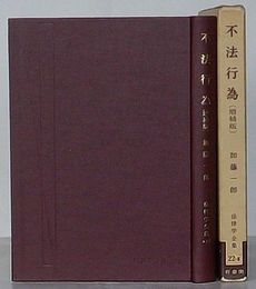 法律学全集 22-Ⅱ　不法行為　増補版