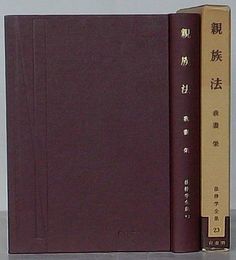 法律学全集 23　親族法