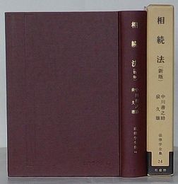 法律学全集 24　相続法　新版