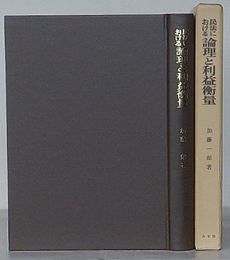民法における論理と利益衡量