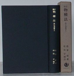 新訂 物権法(民法講義Ⅱ)