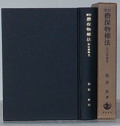 新訂 担保物権法(民法講義Ⅲ)