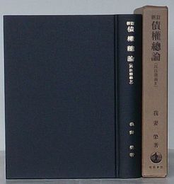 新訂 債権総論(民法講義Ⅳ)