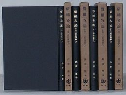 新訂 債権各論 上巻 中巻1・2　下巻1(民法講義Ⅴ1～4)
