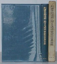 刑事手続法規に関する通達・質疑回答要旨集　〔付〕刑事手続法規に関する刑事裁判官会同における協議問題集